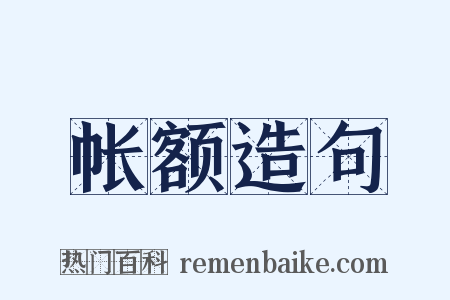 帐额造句是什么意思的图片